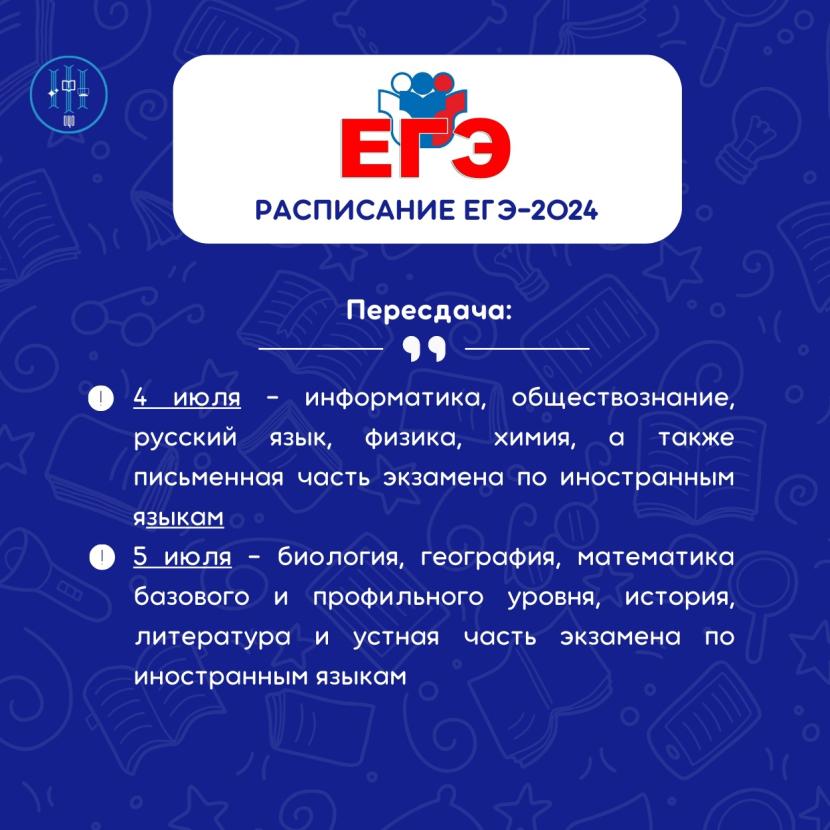Пересдача егэ 2024 июль